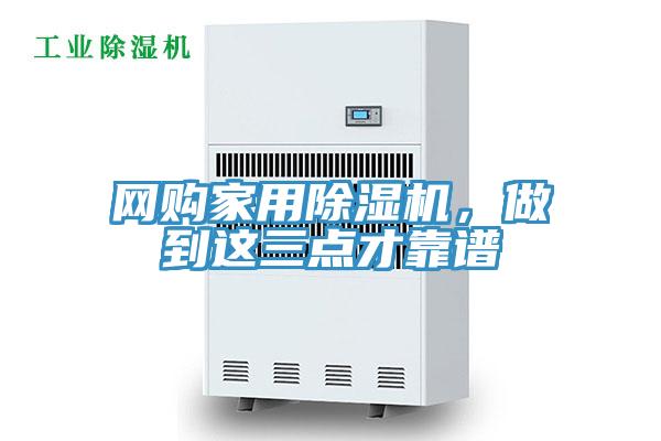 網(wǎng)購家用除濕機(jī)，做到這三點才靠譜