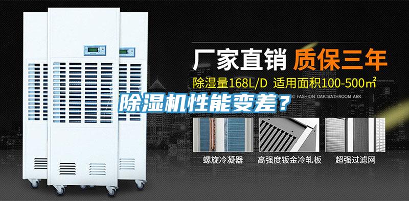 除濕機(jī)性能變差？