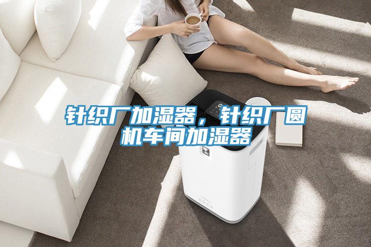 針織廠加濕器，針織廠圓機車間加濕器