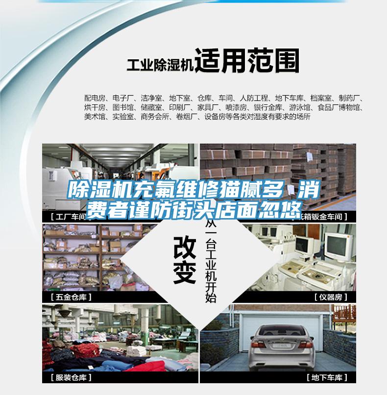 除濕機(jī)充氟維修貓膩多 消費(fèi)者謹(jǐn)防街頭店面忽悠