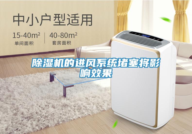 除濕機的進風系統(tǒng)堵塞將影響效果