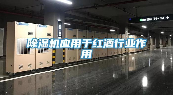 除濕機(jī)應(yīng)用于紅酒行業(yè)作用