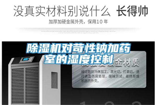除濕機(jī)對(duì)苛性鈉加藥室的濕度控制