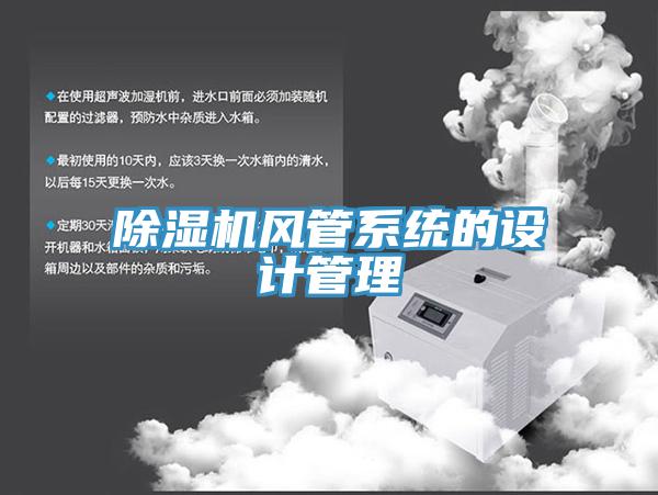 除濕機風管系統(tǒng)的設計管理