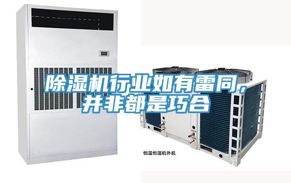 除濕機(jī)行業(yè)如有雷同，并非都是巧合