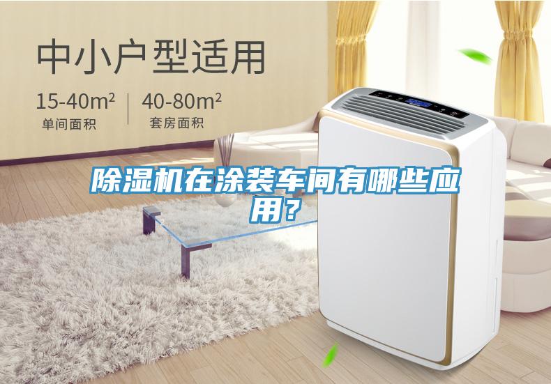 除濕機(jī)在涂裝車間有哪些應(yīng)用？
