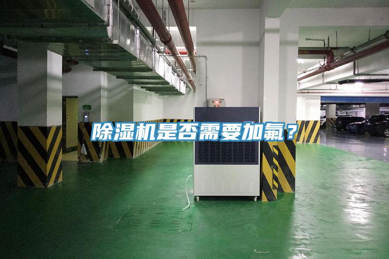 除濕機(jī)是否需要加氟？