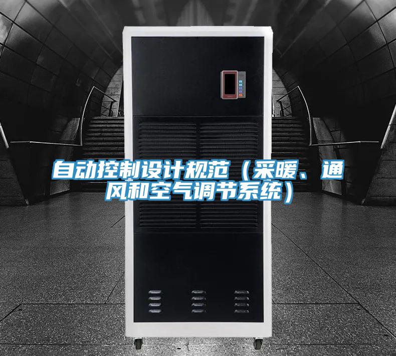 自動控制設(shè)計規(guī)范（采暖、通風和空氣調(diào)節(jié)系統(tǒng)）