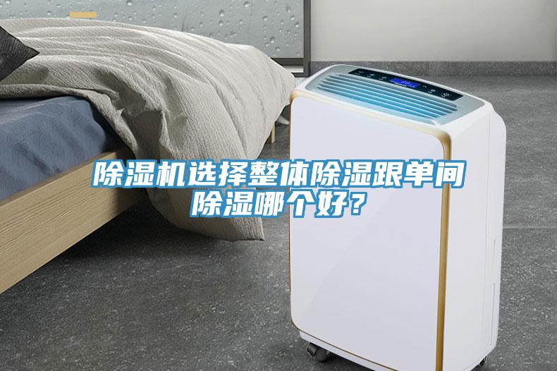 除濕機(jī)選擇整體除濕跟單間除濕哪個好？