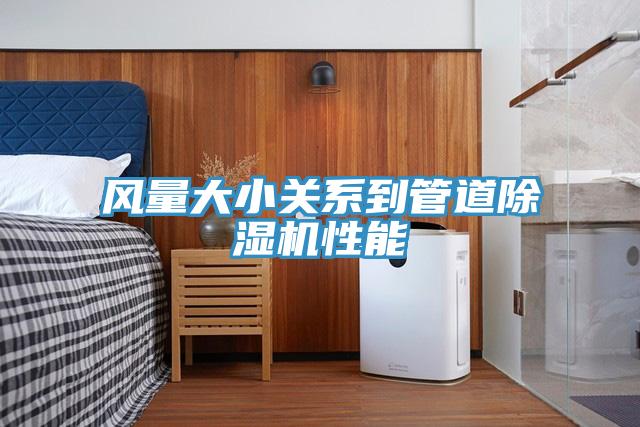 風(fēng)量大小關(guān)系到管道除濕機(jī)性能