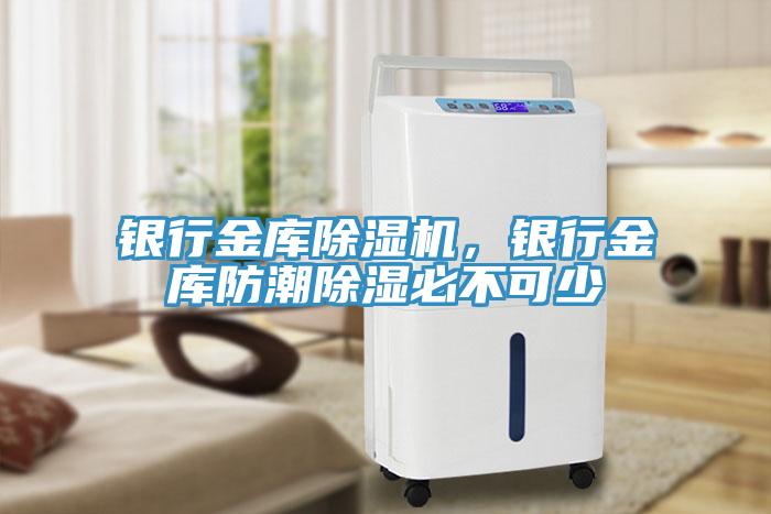 銀行金庫除濕機，銀行金庫防潮除濕必不可少