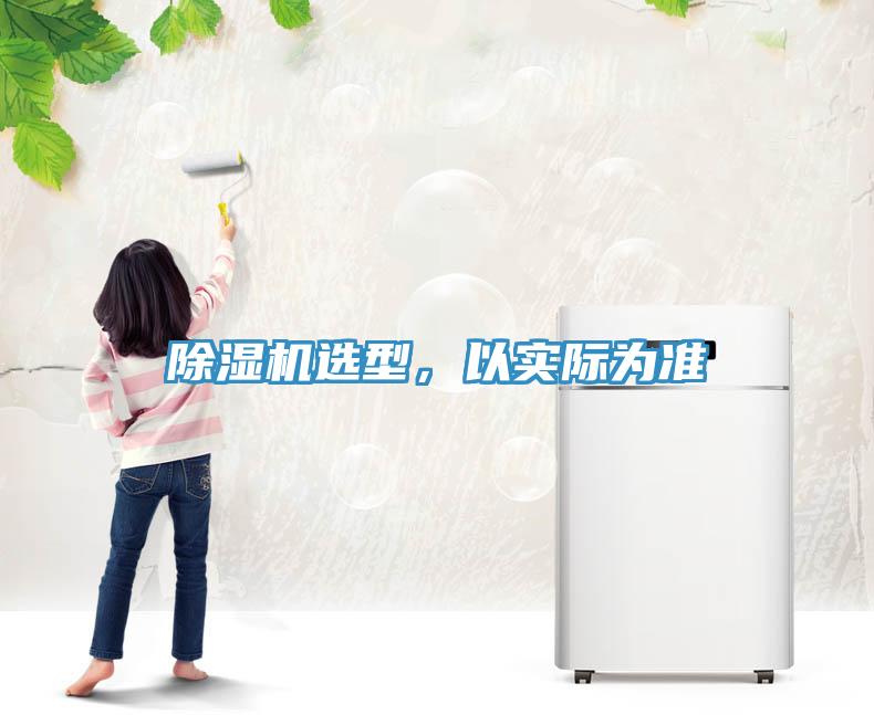 除濕機(jī)選型，以實(shí)際為準(zhǔn)