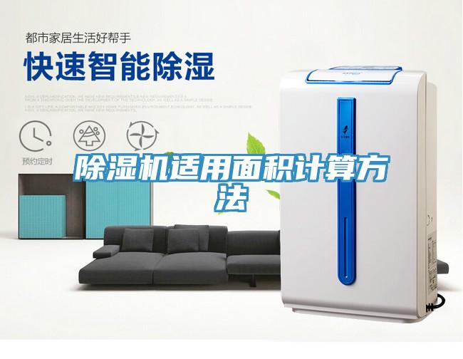 除濕機(jī)適用面積計算方法