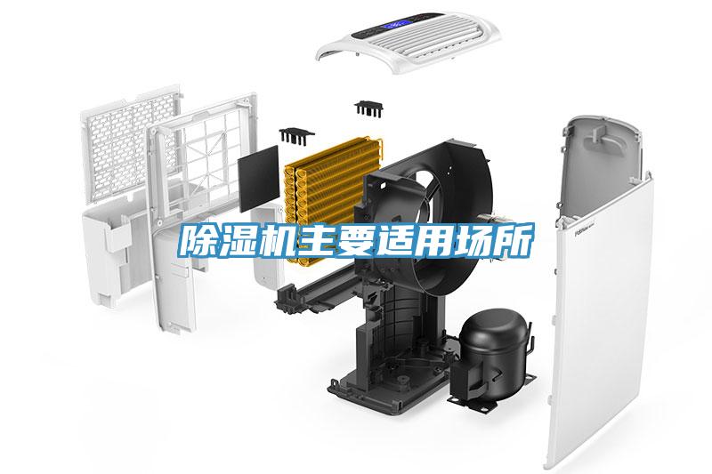 除濕機(jī)主要適用場(chǎng)所