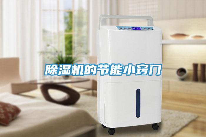 除濕機的節(jié)能小竅門