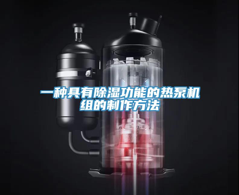 一種具有除濕功能的熱泵機(jī)組的制作方法