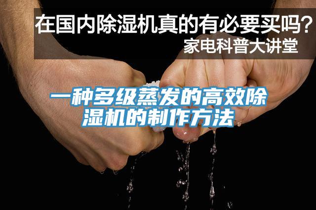 一種多級蒸發(fā)的高效除濕機(jī)的制作方法