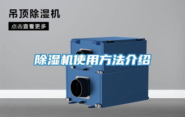 除濕機(jī)使用方法介紹