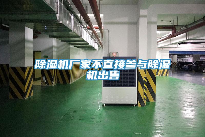 除濕機(jī)廠家不直接參與除濕機(jī)出售