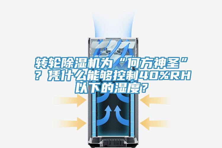 轉(zhuǎn)輪除濕機為“何方神圣”？憑什么能夠控制40%RH以下的濕度？
