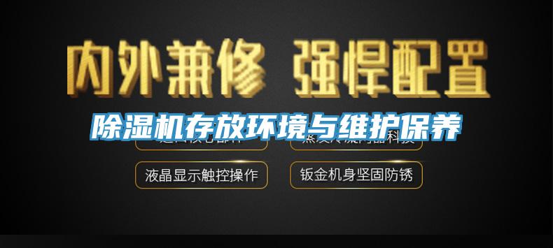 除濕機(jī)存放環(huán)境與維護(hù)保養(yǎng)
