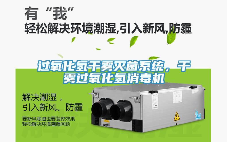 過氧化氫干霧滅菌系統(tǒng)，干霧過氧化氫消毒機(jī)