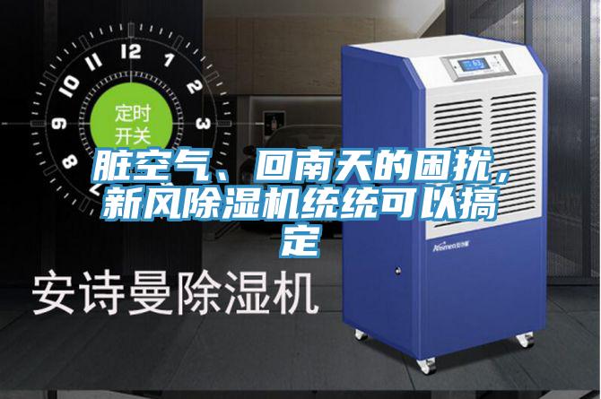 臟空氣、回南天的困擾，新風(fēng)除濕機(jī)統(tǒng)統(tǒng)可以搞定