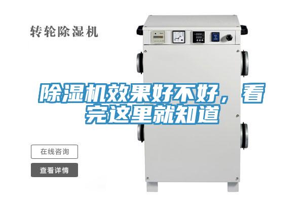 除濕機(jī)效果好不好，看完這里就知道