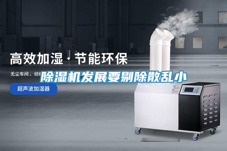 除濕機發(fā)展要剔除散亂小