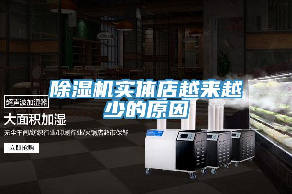 除濕機(jī)實(shí)體店越來越少的原因