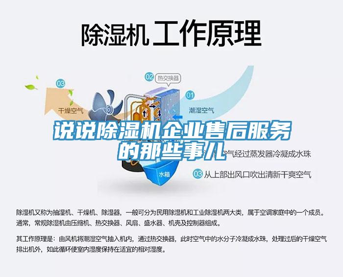 說說除濕機(jī)企業(yè)售后服務(wù)的那些事兒