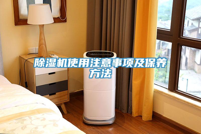 除濕機(jī)使用注意事項(xiàng)及保養(yǎng)方法