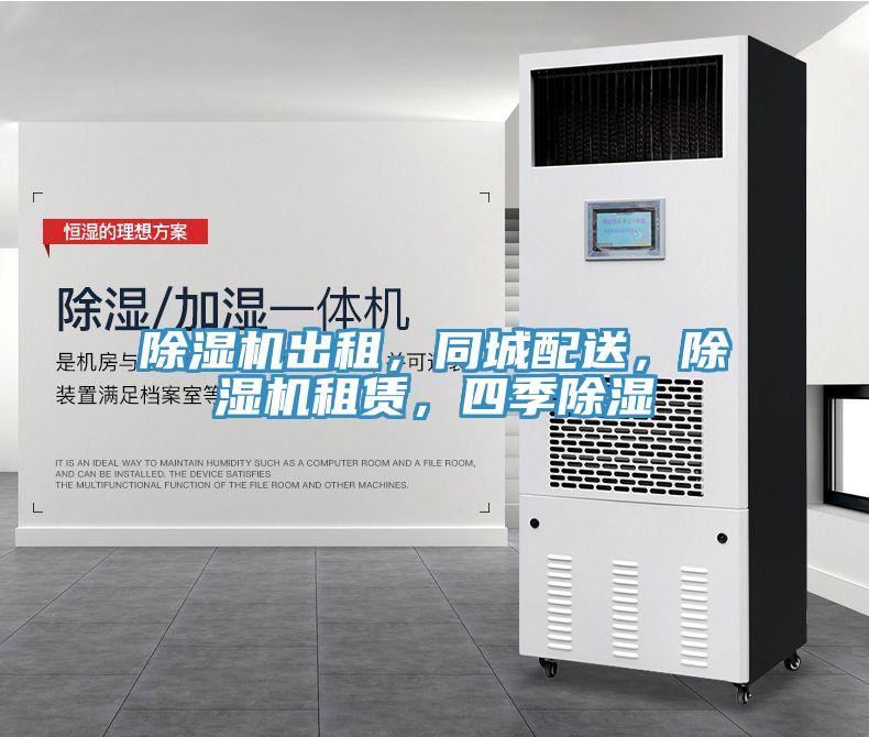 除濕機(jī)出租，同城配送，除濕機(jī)租賃，四季除濕