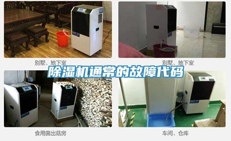 除濕機通常的故障代碼