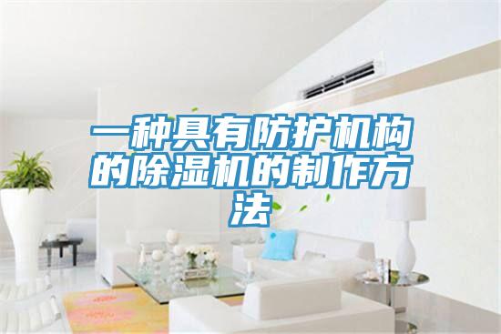 一種具有防護(hù)機(jī)構(gòu)的除濕機(jī)的制作方法