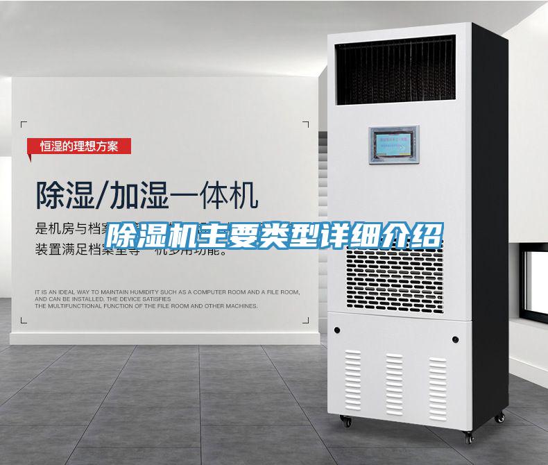 除濕機主要類型詳細介紹