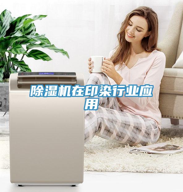 除濕機(jī)在印染行業(yè)應(yīng)用
