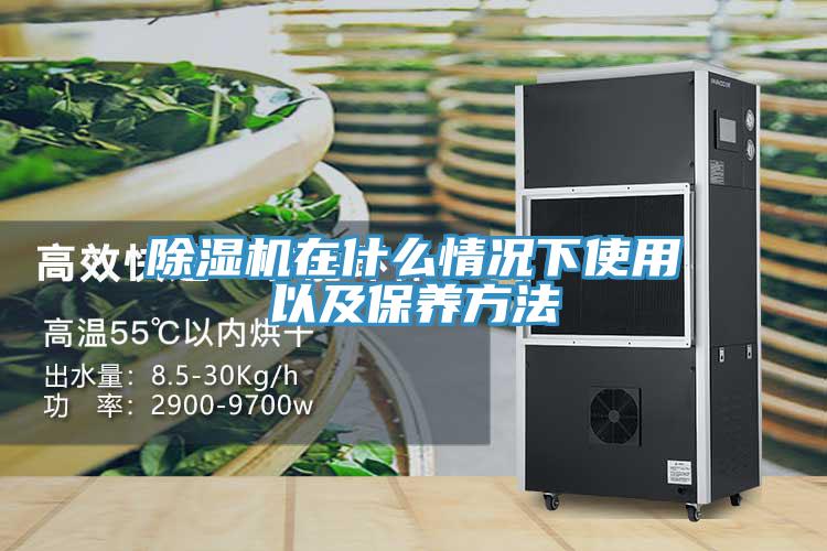 除濕機(jī)在什么情況下使用以及保養(yǎng)方法
