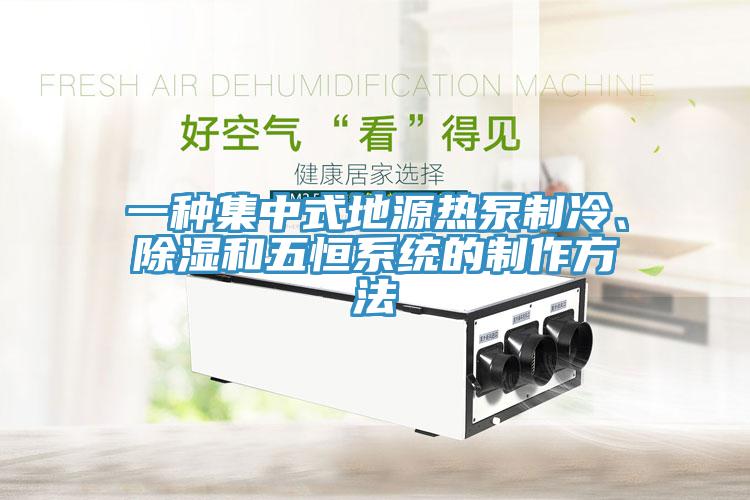一種集中式地源熱泵制冷、除濕和五恒系統(tǒng)的制作方法