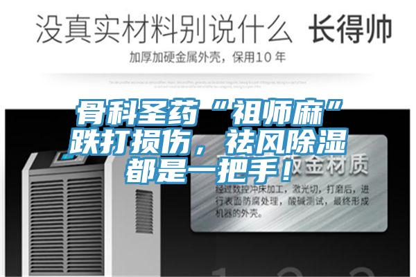 骨科圣藥“祖師麻”跌打損傷，祛風(fēng)除濕都是一把手！