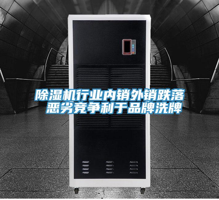 除濕機(jī)行業(yè)內(nèi)銷外銷跌落 惡劣競爭利于品牌洗牌