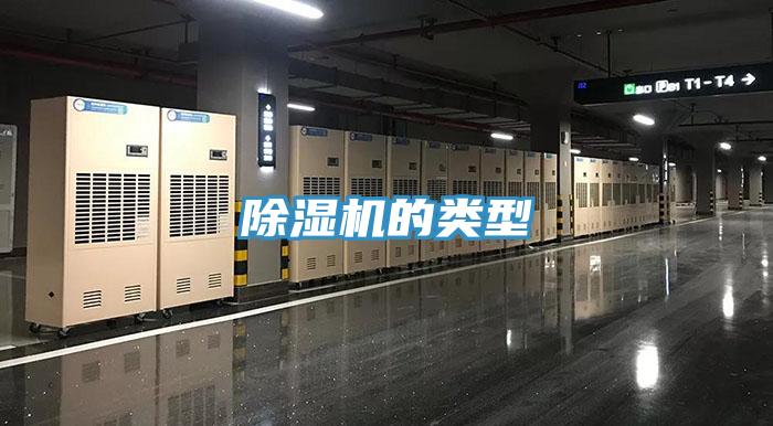 除濕機(jī)的類型