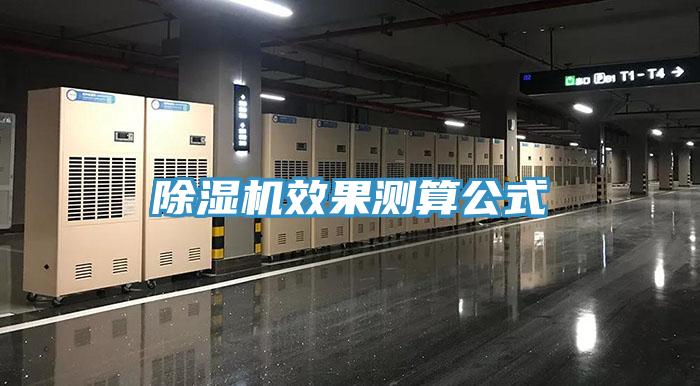 除濕機(jī)效果測算公式