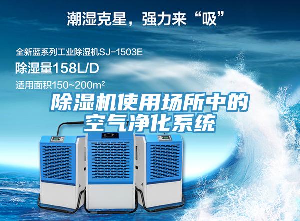 除濕機(jī)使用場(chǎng)所中的空氣凈化系統(tǒng)