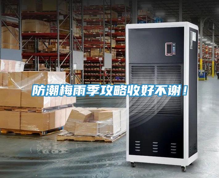 防潮梅雨季攻略收好不謝！