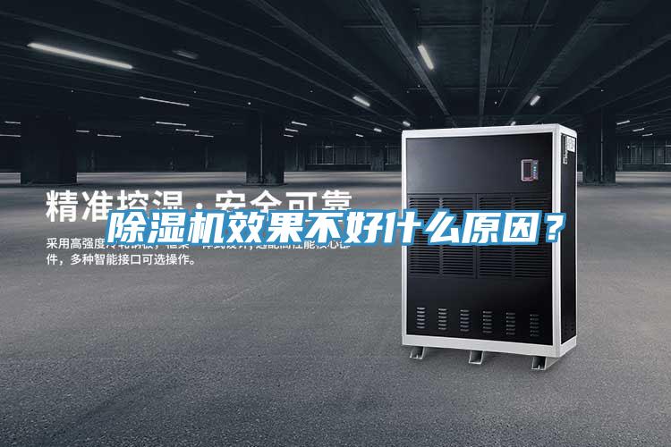 除濕機(jī)效果不好什么原因？