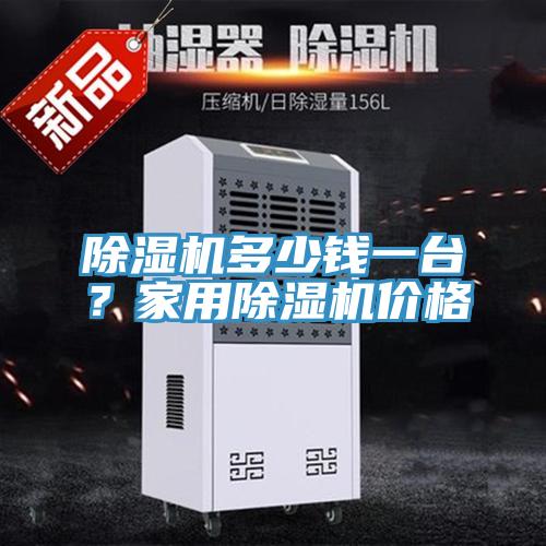 除濕機(jī)多少錢一臺(tái)？家用除濕機(jī)價(jià)格