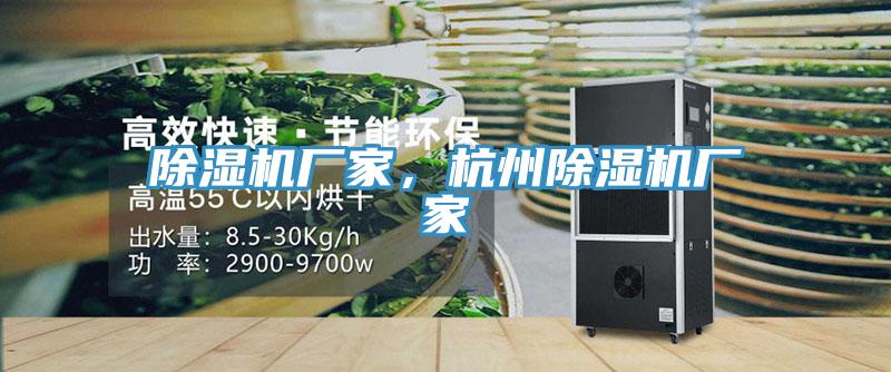 除濕機(jī)廠家，杭州除濕機(jī)廠家