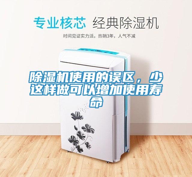 除濕機(jī)使用的誤區(qū)，少這樣做可以增加使用壽命