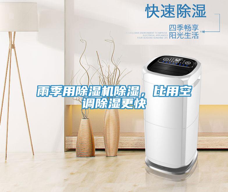 雨季用除濕機(jī)除濕，比用空調(diào)除濕更快